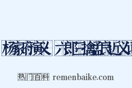杨家府演义·六郎三擒孟良近义词是什么意思的图片